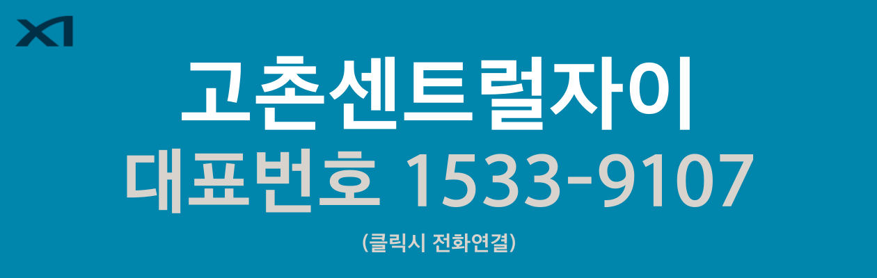 고촌센트럴자이-견본주택-대표번호